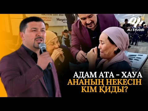 Видео: Адам ата мен Хауа ананың некесін кім қиды? Асаба Ғалымжан ауылда!