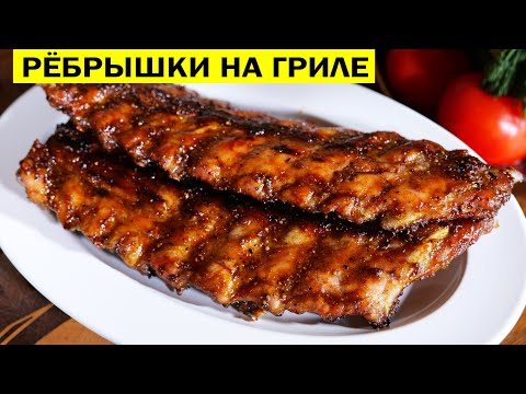 Видео: Ребрышки на гриле. Свиные ребрышки  барбекю с оригинальным маринадом.