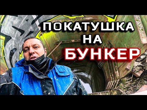 Видео: БУНКЕР 9 МАЯ