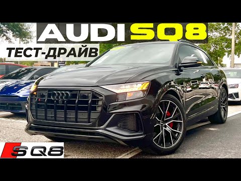 Видео: Тест-драйв Audi SQ8. V8, 500 сил и море удовольствия