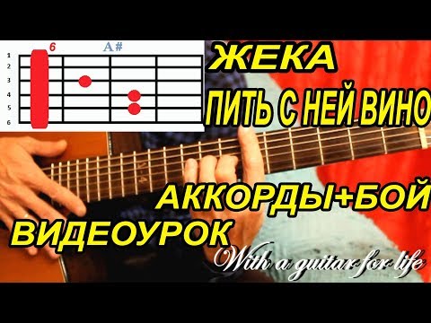 Видео: Жека. Пить с ней вино. АККОРДЫ + БОЙ. ВИДЕОУРОК