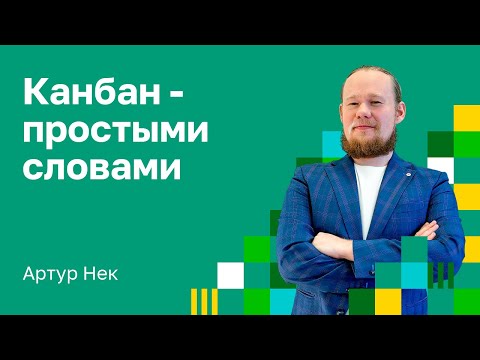 Видео: Просто о Канбан.  Kanban  метод: практики, принципы, инструменты. Артур Нек.