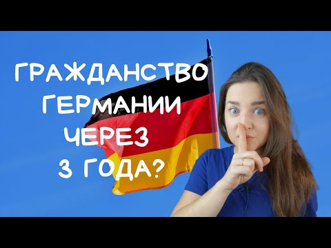 Видео: ГРАЖДАНСТВО ГЕРМАНИИ ЧЕРЕЗ 3 ГОДА?