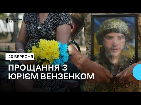 Видео: У Сумах попрощалися із захисником Юрієм Вензенком