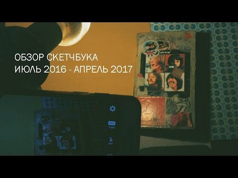 Видео: обзор скетчбука?не может быть! | часть 1 | sketchbook review №1