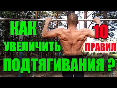 Видео: Как Увеличить Количество Подтягиваний на Турнике