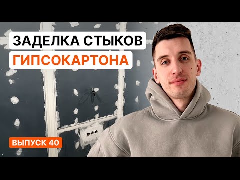 Видео: ЗАДЕЛКА СТЫКОВ ГИПСОКАРТОНА. БЫСТРО И НАДЕЖНО. ПОЛНЫЙ ПРОЦЕСС | Серия 40