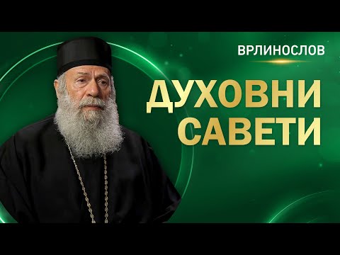 Видео: Врлинослов - Духовни савети, Епископ хвостански Г. Алексеј