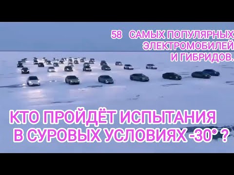 Видео: Как себя ведёт электромобили и гибриды зимой в - 30° 1 Часть. BYD, Zeekr,Li Xiang,Tesla,Wuling, BMW