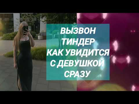 Видео: Как знакомится на сайте знакомств для встречи 