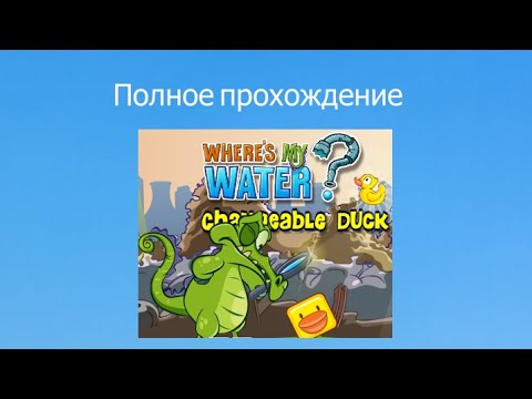 Видео: Полное прохождение Where's My Water? Changeable Duck