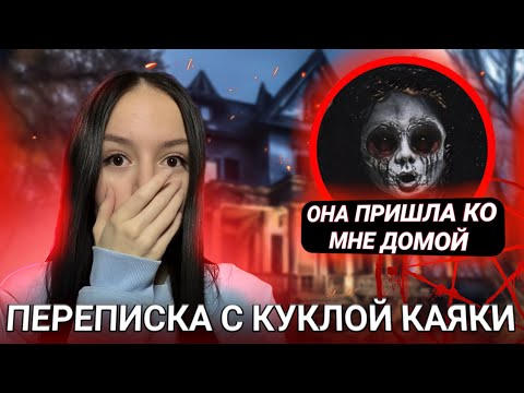 Видео: СТРАШНАЯ ПЕРЕПИСКА С КУКЛОЙ КАЯКИ! Она Пришла Ко МНЕ Домой!