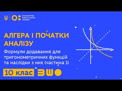 Видео: 10 клас. Алгебра. Формули додавання для тригонометричних функцій та наслідки з них (частина 1)