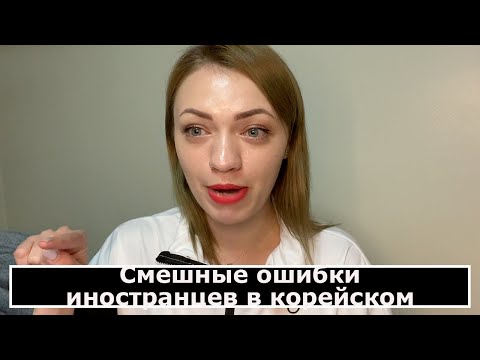 Видео: Смешные ошибки иностранцев в корейском языке