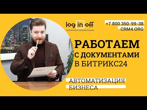 Видео: Работаем с документами в Битрикс24.CRM. Google DOCS или MS Office? Отличия и возможности.