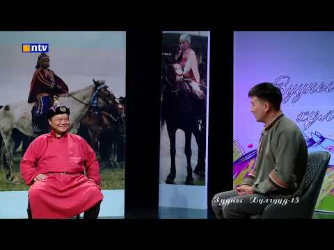 Видео: зууны хүлгүүд-15 нэвтрүүлэг