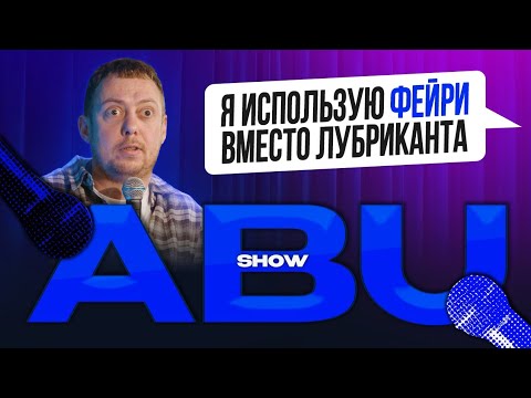 Видео: ABUSHOW /ПОСЛЕНОВОГОДНИЙ ПОХМЕЛЬНЫЙ ВЫПУСК