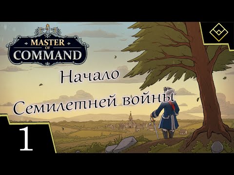 Видео: Начало Семилетней войны - Master of Command - ч. 1