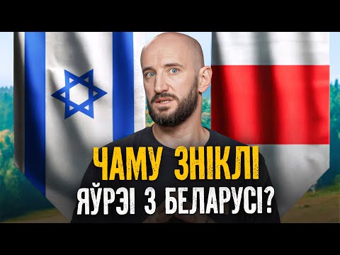 Видео: Как евреи из Беларуси создали Израиль: первый президент, язык иврит и Нобелевская премия