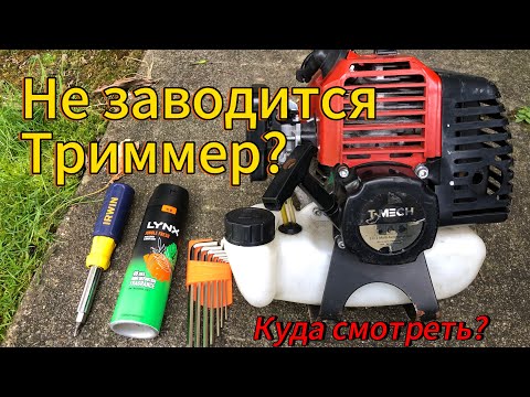 Видео: Триммер не заводится — ПЕРВЫЕ шаги,которые должен знать каждый!