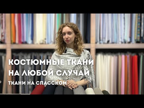 Видео: Большая подборка костюмных тканей| Бренды: Loro Piana,Balenciaga,Tom Ford, Dior,Gucci,Guabello 1815