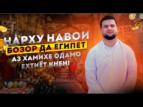 Видео: НАРХУ НАВОИ БОЗОР ДА ЕГИПЕТ
