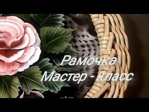 Видео: Вариант плетеной рамочки