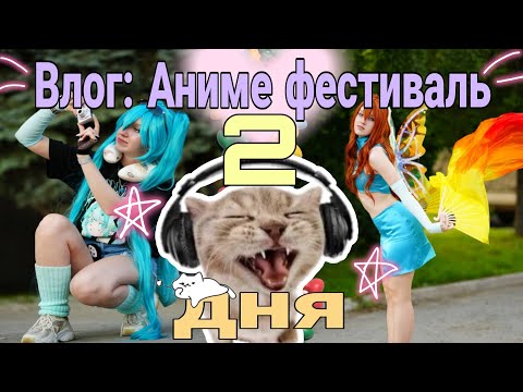 Видео: 2 ДНЯ КОСПЛЕЙ ФЕСТИВАЛЯ: ВЛОГ #cosplay #festival #vlog