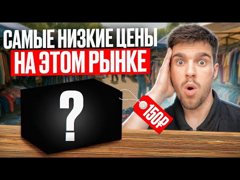 Видео: САМЫЙ БОЛЬШОЙ РЫНОК СНГ -  ДОРДОЙ! Цены ШОК! Обзор Дордой изнутри! Товарный бизнес