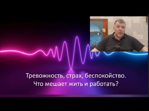 Видео: Тревожность, страх, беспокойство. Что мешает жить и работать?