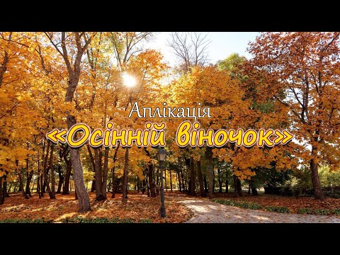 Видео: Аплікація "Осінній віночок"