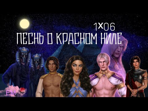 Видео: ПЕСНЬ о КРАСНОМ НИЛЕ. Серия 6 - Обитель мертвых