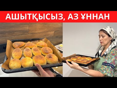 Видео: АШЫТҚЫНЫ МҮЛДЕМ қолданбаймын! ҰНДЫ АЗҒАНТАЙ ғана ҚОСЫП, ЕРЕКШЕ ДӘМДІ бәліш ПІСІРДІМ.