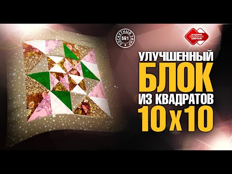 Видео: Лоскутный эфир 561. Секреты блока Джинни Бейер. Шьем из квадратов 10*10 см.