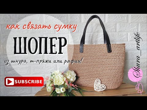Видео: Как связать сумку Шопер из шнура, т-пряжи или рафии. Один принцип вязания из разных материалов.