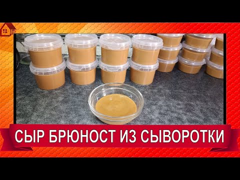 Видео: БРЮНОСТ - сывороточный сыр, достояние Норвегии