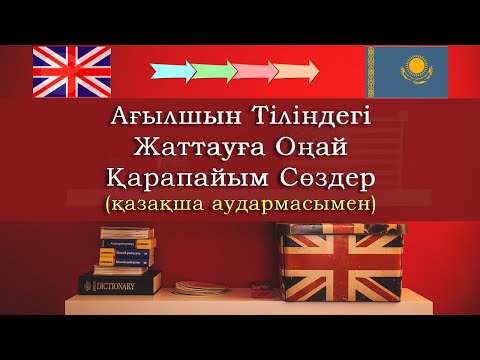 Видео: Ағылшын тіліндегі жаттауға оңай сөздер | Learn simple Kazakh words in the English language