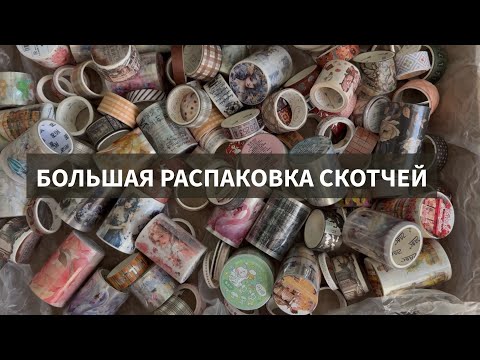 Видео: БОЛЬШАЯ РАСПАКОВКА ИЗВЕСТНЫЙ СКОТЧЕЙ💔