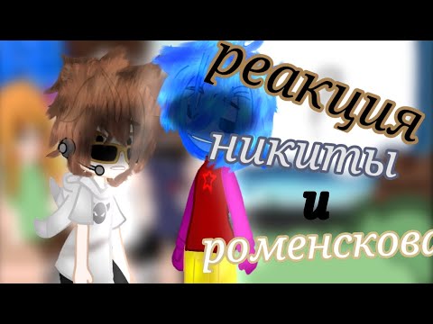 Видео: •||Реакция никиты и роменсково на самих себя плюс #лукас #хики #боби#херобрин||•