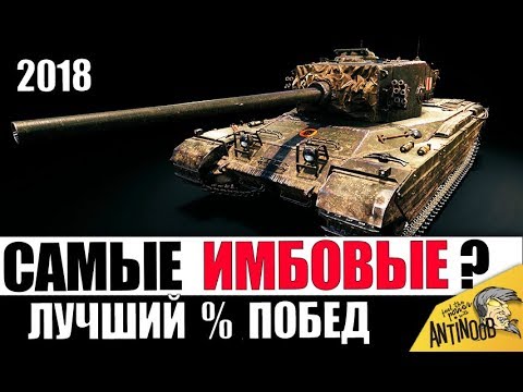 Видео: 7 ТАНКОВ НА КОТОРЫХ ИГРОКИ ВСЕГДА ПОБЕЖДАЮТ! Лучшие в World of Tanks!