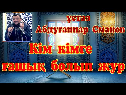 Видео: Кім кімге ғашық болып жур. ұстаз Абдуғаппар Сманов