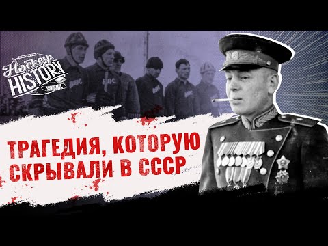 Видео: Авиакатастрофа хоккеистов ВВС – из-за чего погибла команда Сталина и как об этом молчали 19 лет