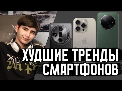 Видео: Тренды в смартфонах которые должны умереть!