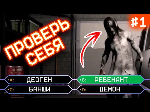 Видео: Что Ты Знаешь о Phasmophobia? | 1 выпуск