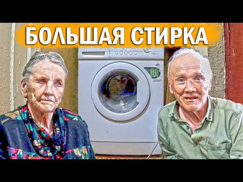 Видео: СТИРКА САМЫХ ГРЯЗНЫХ ВЕЩЕЙ! помощь пожилым!