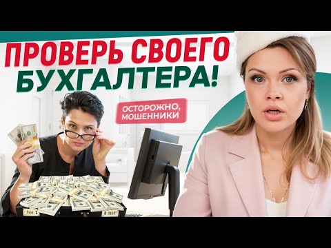 Видео: КОНЕЦ ВАШЕГО БИЗНЕСА! / Как РАСПОЗНАТЬ обман БУХГАЛТЕРА?
