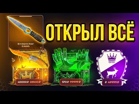 Видео: А что ЕСЛИ открыть абсолютно ВСЕ кейсы на сайте? Топскин, ну куда там ножевой за 30 000....