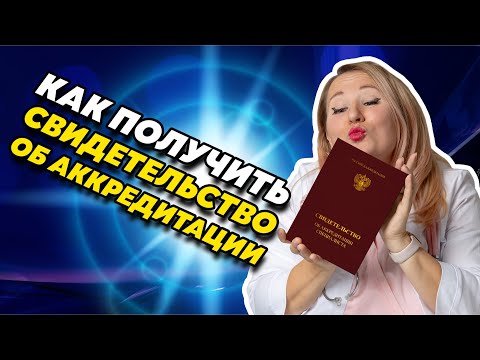 Видео: Как получить свидетельство об аккредитации? Кому выдадут бумажный документ