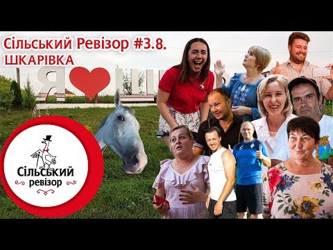 Видео: Сільський Ревізор #3.8: Шкарівка - ще одне село у якого вийшло!