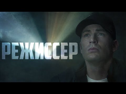 Видео: Steve Rogers | Captain America - Режиссер